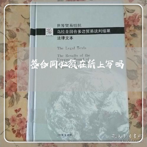签合同必须在纸上写吗/2023041351613 签合同必须在纸上写吗/2023041351613