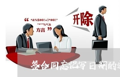 签合同忘记写日期的通报/2023022689593 签合同忘记写日期的通报/2023022689593