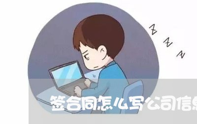 签合同怎么写公司信息报道/2023041108046