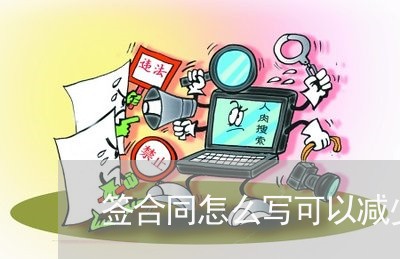签合同怎么写可以减少责任/2023011738140 签合同怎么写可以减少责任/2023011738140