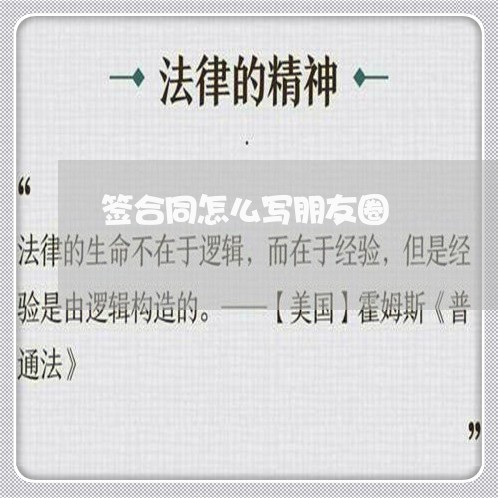 签合同怎么写朋友圈/2023041271727