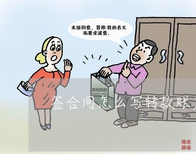 签合同怎么写转款账户号/2023040373904