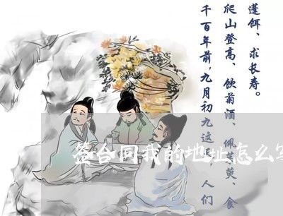 签合同我的地址怎么写/2023022645470 签合同我的地址怎么写/2023022645470