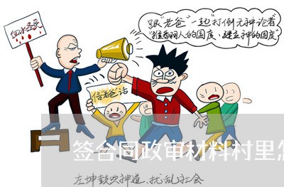 签合同政审材料村里怎么写/2023022684825 签合同政审材料村里怎么写/2023022684825