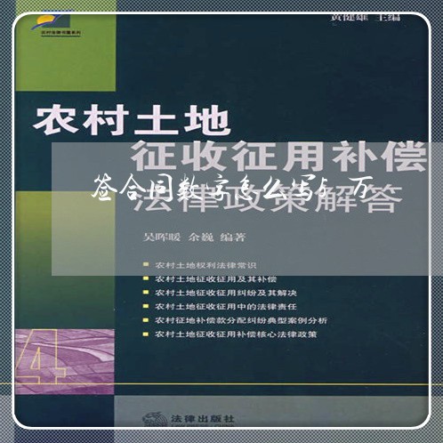 签合同数字怎么写5万/2023022746271