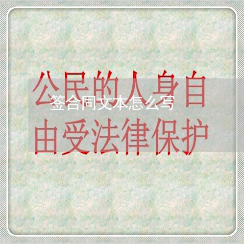 签合同文本怎么写/2023041106057 签合同文本怎么写/2023041106057