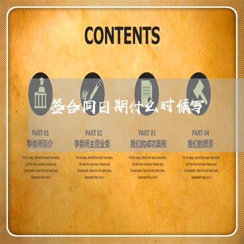 签合同日期什么时候写/2023042204240