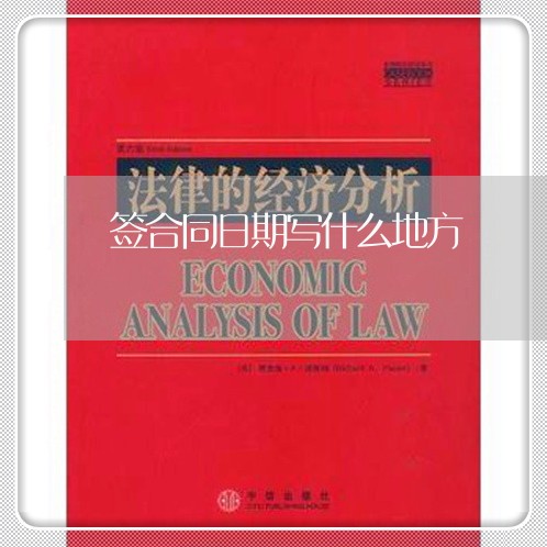 签合同日期写什么地方/2023042303815