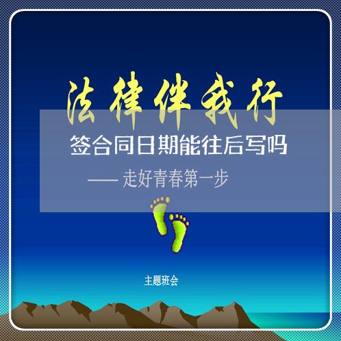 签合同日期能往后写吗/2023041481605
