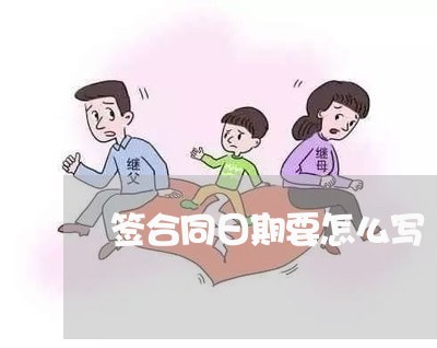 签合同日期要怎么写/2023041007039