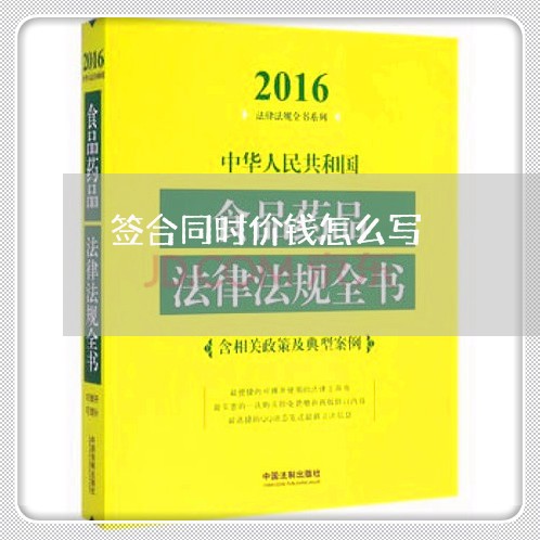 签合同时价钱怎么写/2023040361471 签合同时价钱怎么写/2023040361471
