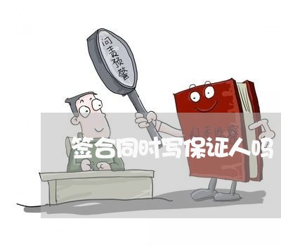 签合同时写保证人吗/2023042426140