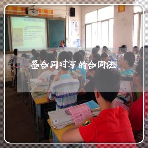 签合同时写的合同法 签合同时写的合同法