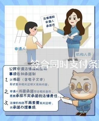 签合同时支付条款怎么写/2023022792614 签合同时支付条款怎么写/2023022792614