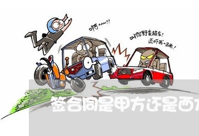 签合同是甲方还是西方写/2023022615938