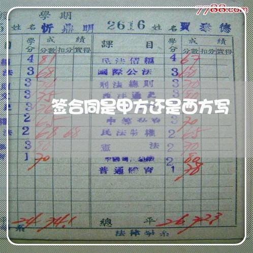 签合同是甲方还是西方写/2023040984948 签合同是甲方还是西方写/2023040984948