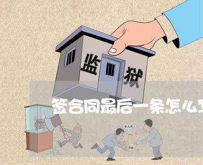 签合同最后一条怎么写/2023042373626