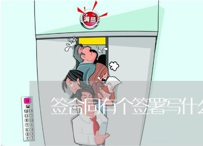 签合同有个签署写什么/2023011761583 签合同有个签署写什么/2023011761583