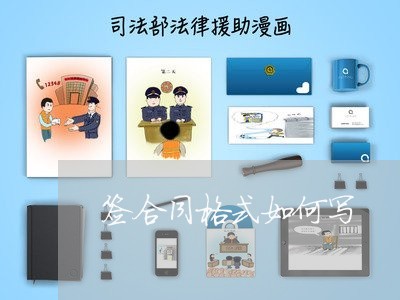 签合同格式如何写/2023022695158 签合同格式如何写/2023022695158