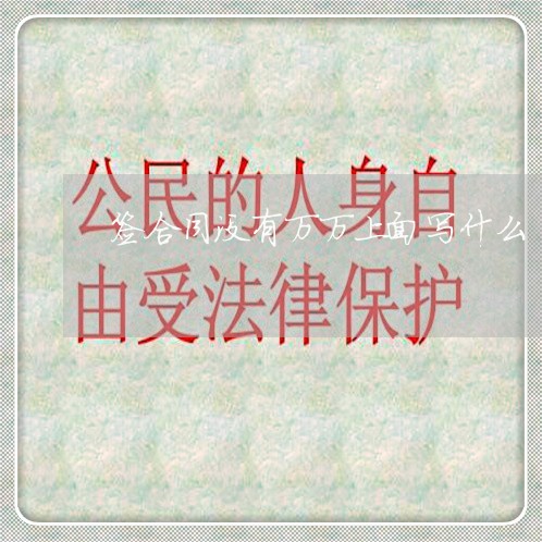 签合同没有万万上面写什么/2023040940362
