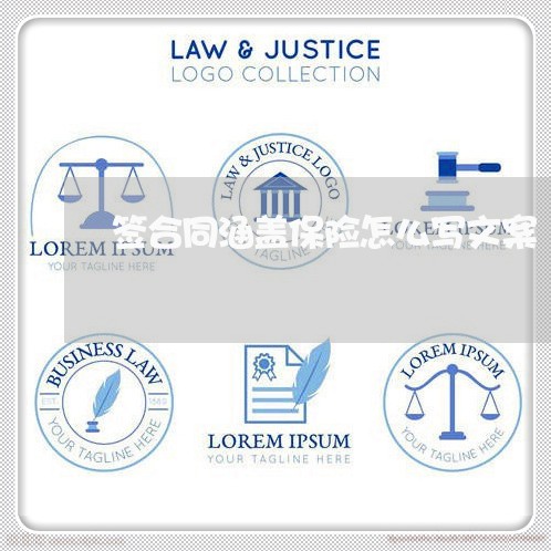 签合同涵盖保险怎么写文案/2023040227159 签合同涵盖保险怎么写文案/2023040227159