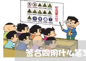 签合同用什么笔写的/2023022552837 签合同用什么笔写的/2023022552837