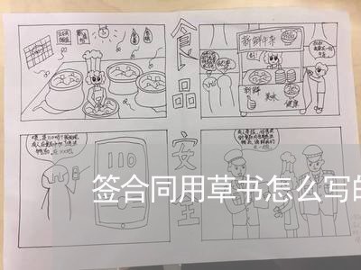 签合同用草书怎么写的好看/2023041527048