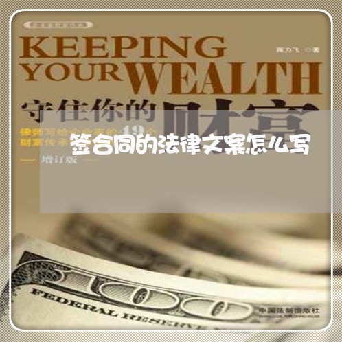 签合同的法律文案怎么写/2023041039382 签合同的法律文案怎么写/2023041039382
