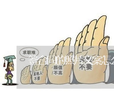 签合同的照片文案怎么写/2023041038371 签合同的照片文案怎么写/2023041038371