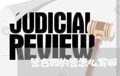 签合同的签怎么写啊/2023022630726 签合同的签怎么写啊/2023022630726