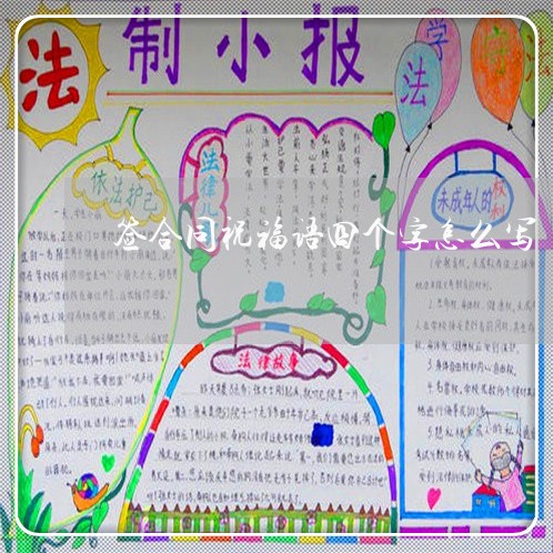 签合同祝福语四个字怎么写/2023061692926 签合同祝福语四个字怎么写/2023061692926