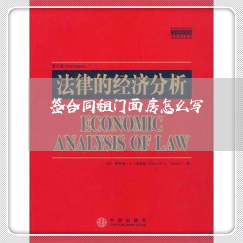 签合同租门面房怎么写/2023042362593