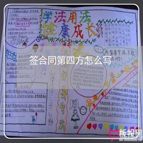 签合同第四方怎么写/2023060261626