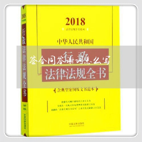 签合同答谢词怎么写/2023022538462 签合同答谢词怎么写/2023022538462