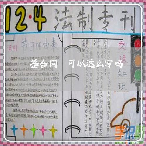 签合同萬可以这么写吗/2023040472826 签合同萬可以这么写吗/2023040472826