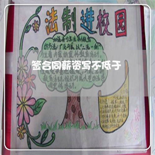 签合同薪资写不低于
