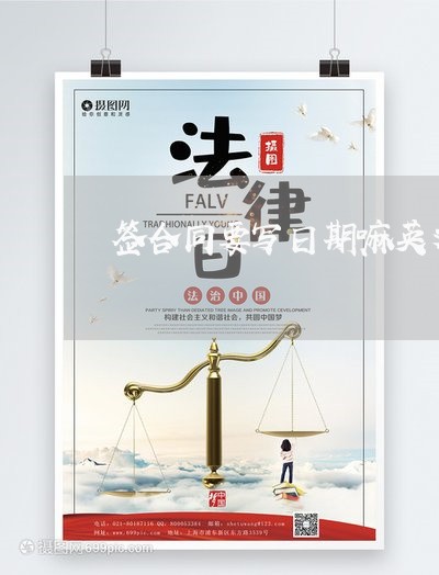 签合同要写日期嘛英文怎么写/2023042206937 签合同要写日期嘛英文怎么写/2023042206937