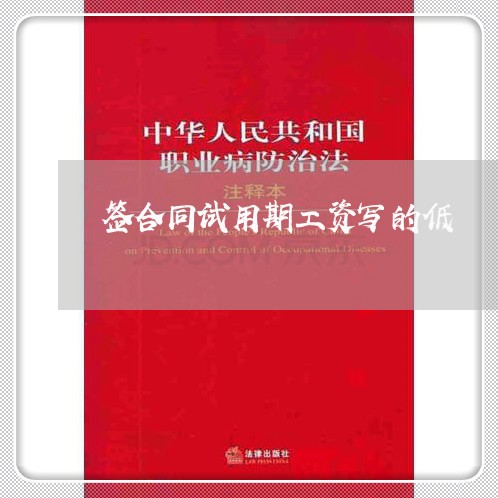 签合同试用期工资写的低/2023060272625