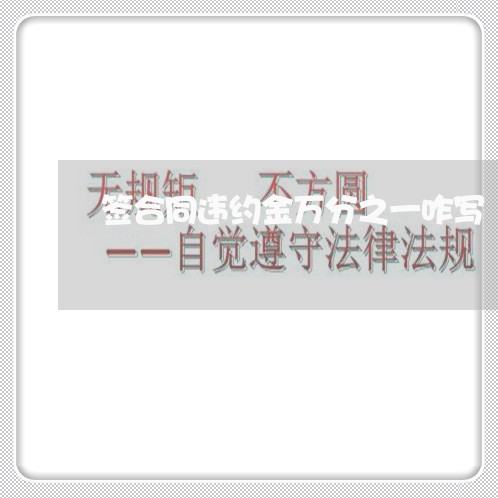 签合同违约金万分之一咋写/2023061662604