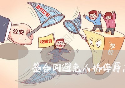 签合同避免人格侮辱怎么写/2023022640402