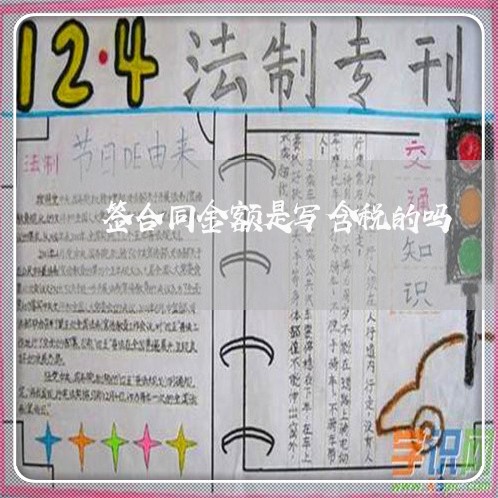 签合同金额是写含税的吗/2023060260615 签合同金额是写含税的吗/2023060260615