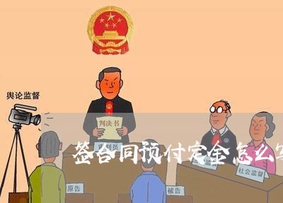 签合同预付定金怎么写收条/2023060529371 签合同预付定金怎么写收条/2023060529371