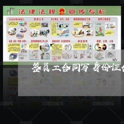 签员工合同写身份证合适吗/2023060215925 签员工合同写身份证合适吗/2023060215925