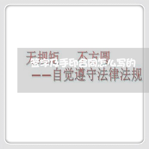 签字及手印合同怎么写的/2023040251381