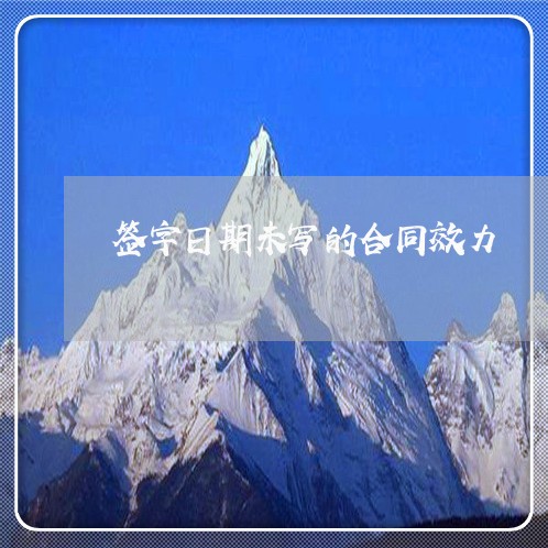 签字日期未写的合同效力 签字日期未写的合同效力