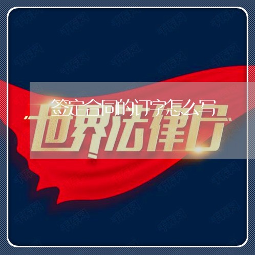 签定合同的订字怎么写 签定合同的订字怎么写