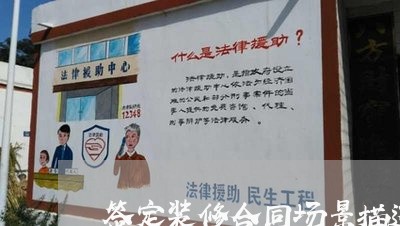 签定装修合同场景描述怎么写/2023041493515