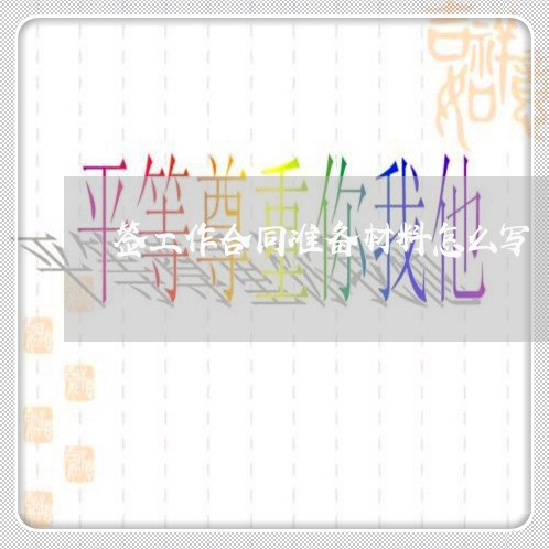 签工作合同准备材料怎么写/2023030126170