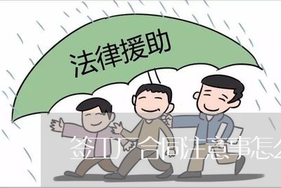 签工厂合同注意事怎么写/2023041628259