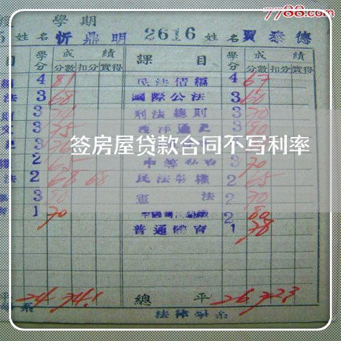 签房屋贷款合同不写利率/2023041407168